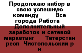 Продолжаю набор в свою успешную команду Avon - Все города Работа » Дополнительный заработок и сетевой маркетинг   . Татарстан респ.,Чистопольский р-н